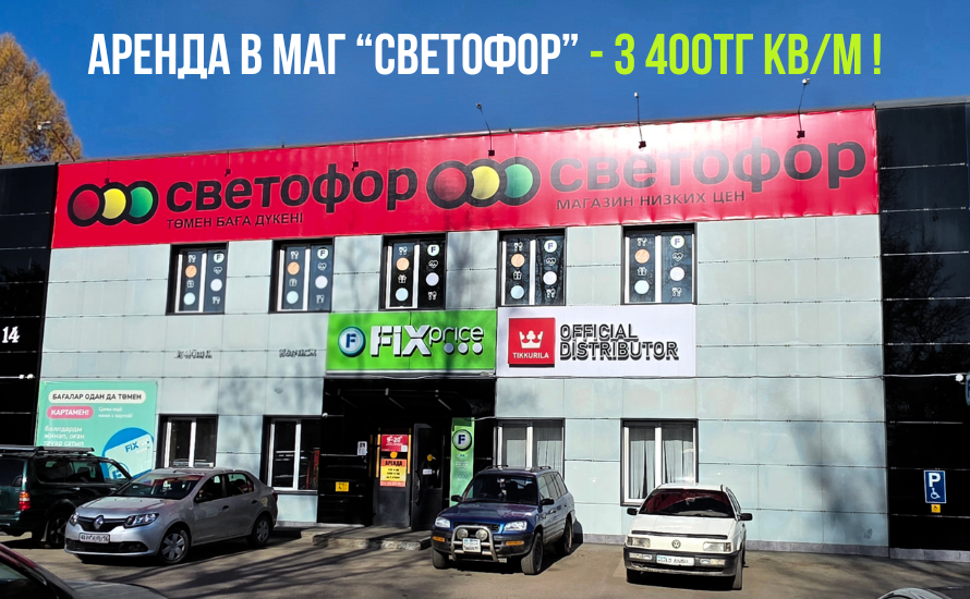 Аренда в магазине "Светофор" - экономь с нами!